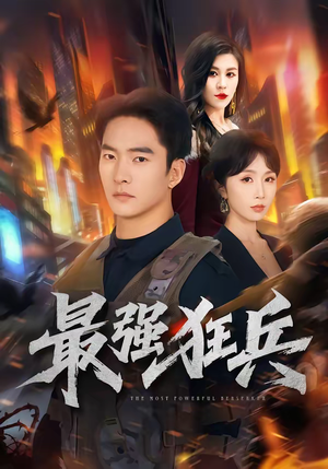 《最强狂兵》（72集）免费短剧在线全集观看