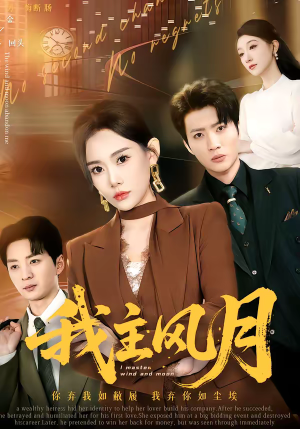 《我主风月》（66集）短剧完整版免费在线追