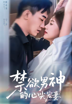 《禁欲男神的心尖宠妻》（67集）精彩短剧在线一看到底