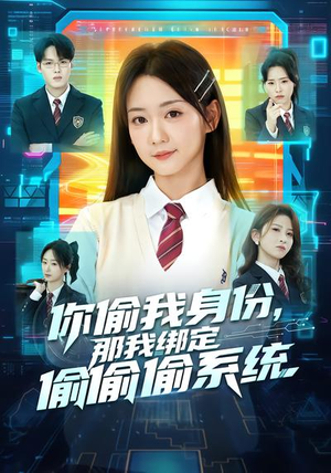 《你偷我身份，那我绑定偷偷偷系统》（70集）热门短剧全集一口气追看