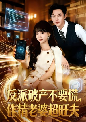 《反派破产不要慌，作精老婆超旺夫》（75集）爆笑短剧在线看不停