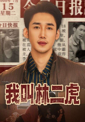 《我叫林二虎》（70集）在线畅看短剧精彩全集