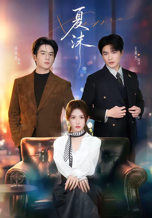 《夏沫》（65集）免费在线看短剧完整版