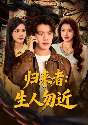 《归来者：生人勿近》（80集）热门短剧在线看个不停歇