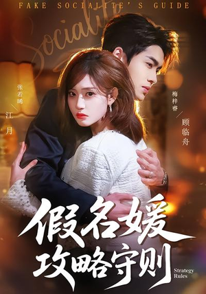 《假名媛攻略守则》（77集）短剧全集在线精彩追看