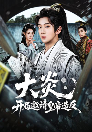 《大炎：开局邀请皇帝造反》（70集）看短剧全集精彩不停歇