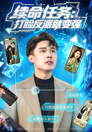 《续命任务：打脸反派就变强》（80集）畅享短剧全集在线观看