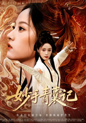 《妙手青囊记》（61集）免费看短剧全集不停歇