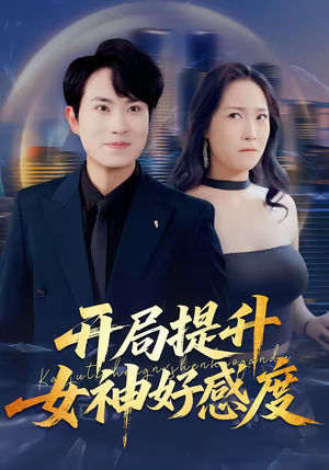《开局提升女神好感度》（94集）短剧全集在线免费追看