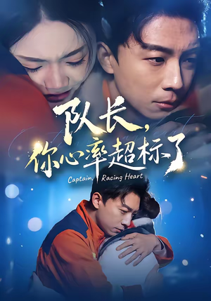 《队长，你心率超标了》（48集）在线短剧畅享全集盛宴