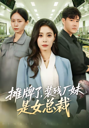 《摊牌了，装残厂妹是女总裁》（56集）全集短剧免费尽情看