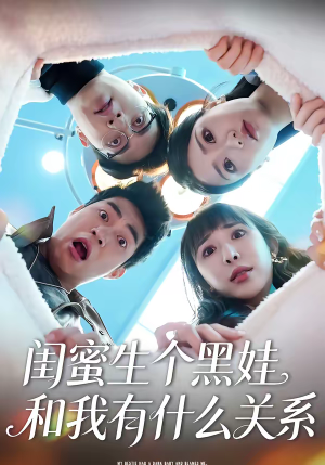 《闺蜜生个黑娃和我有什么关系》（45集）免费短剧全集追不停