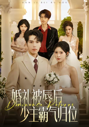 《婚礼被辱后：少主霸气归位》（43集）短剧免费全集畅快追