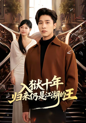 《入狱十年，归来仍是江湖的王》（50集）在线看短剧精彩不断