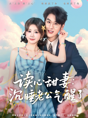 《读心甜妻：沉睡老公气醒了》（83集）免费看短剧全集超爽