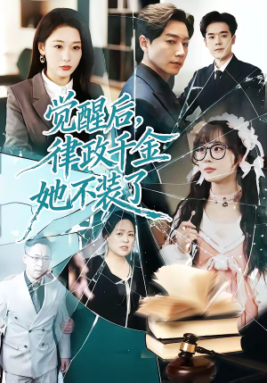 《觉醒后，律政千金她不装了》（60集）超燃短剧在线一追到底