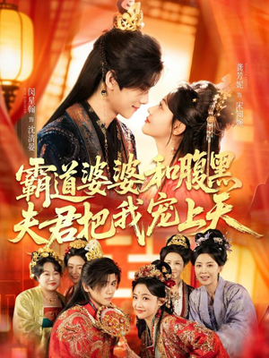 《四个婆婆和腹黑夫君把我宠上天》（65集）短剧全集免费看无阻