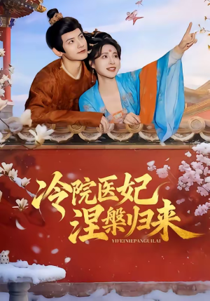 《冷院医妃涅槃归来》（71集）热门短剧全集免费观看
