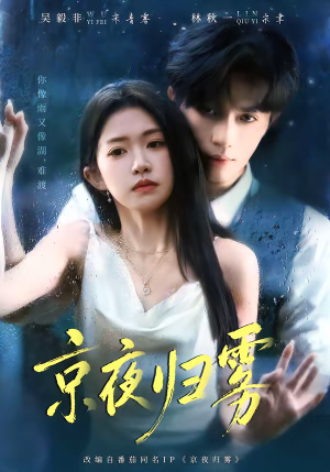 《京夜归雾》（71集）一睹为快短剧全集追看