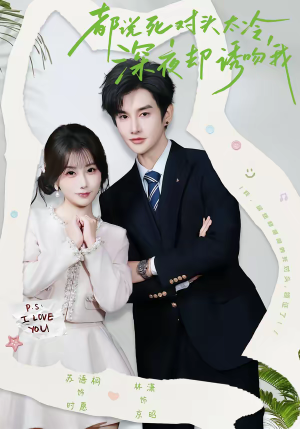 《都说死对头太冷，深夜却诱吻我》（80集）短剧深夜追不停超上头