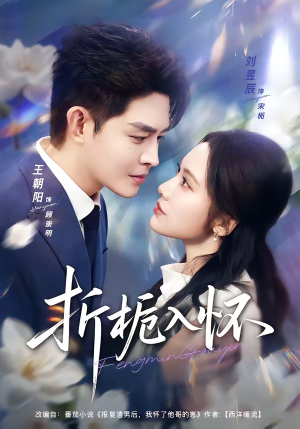 《折栀入怀》（82集）免费看短剧全集不停