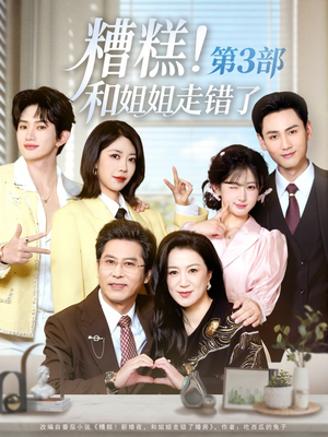 《糟糕！和姐姐走错了第3部》（60集）热门短剧免费在线赏