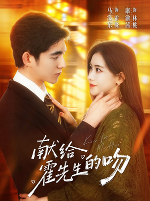 《献给霍先生的吻》（75集）短剧全集精彩不停尽情看