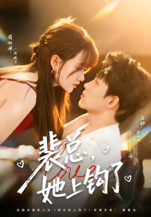 《裴总，她上钩了》（80集）短剧精彩全集抢先看