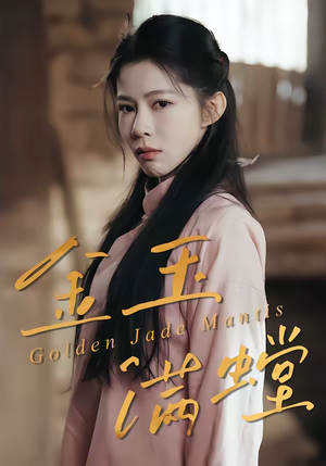 《金玉满螳》（35集）短剧全集免费畅快追