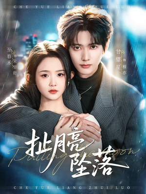 《扯月亮坠落》（81集）全集短剧免费在线观看完