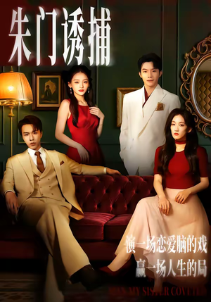 《朱门诱捕》（45集）热门短剧免费在线追看