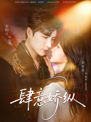 《肆意娇纵》（79集）热门短剧全集在线追看