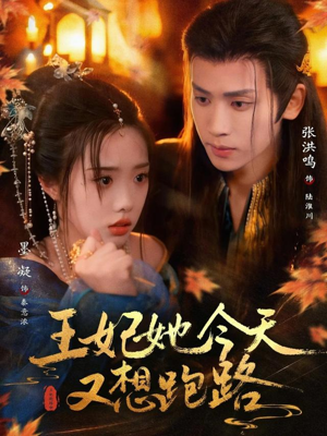 《王妃她今天又想跑路》（62集）速来围观短剧精彩剧情