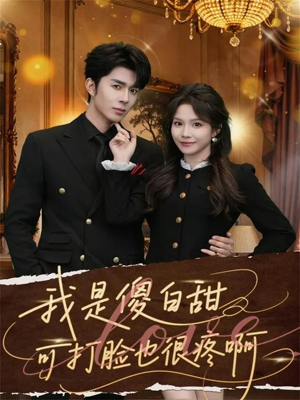 《我是傻白甜可打脸也很疼啊》（80集）免费看短剧全集超上头