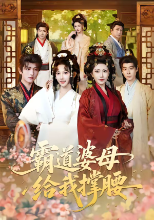 《霸道婆母给我撑腰》（60集）短剧免费畅享全集观看