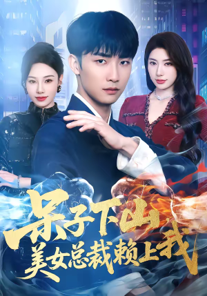 《呆子下山，美女总裁赖上我》（75集）看短剧欢乐时光不停歇