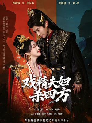 《戏精夫妇杀四方》（70集）在线看短剧全集快乐不停