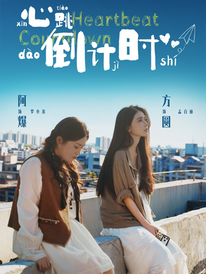《心跳倒计时》（72集）短剧全集免费在线看个够