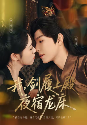 《我剑履上殿夜宿龙床》（69集）精彩短剧全集免费观瞧
