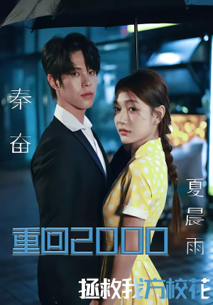 《重回2000，拯救我方校花》（60集）短剧精彩剧情随心看