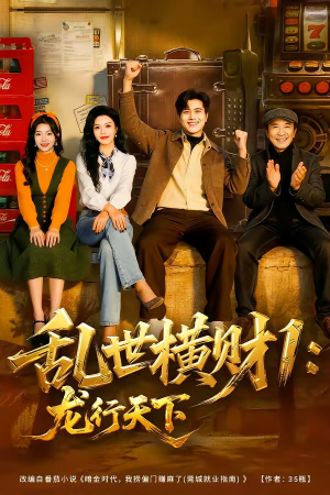 《乱世横财1：龙行天下》（70集）超燃短剧全集免费观看