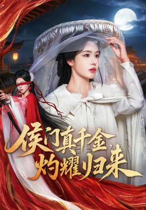 《侯门真千金，灼耀归来》（60集）在线短剧全集免费开看