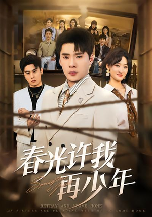 《春光许我再少年》（79集）短剧精彩内容免费看不停