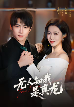 《无人知我是真龙》（57集）短剧精彩全集免费畅看