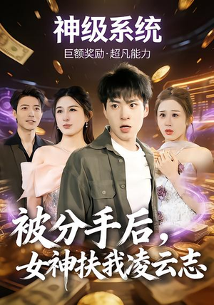 《被分手后，女神扶我凌云志》（87集）热门短剧全集畅快看