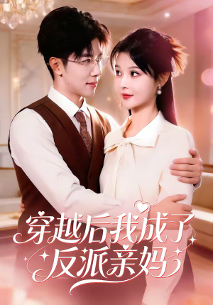 《穿越后我成了反派亲妈》（80集）在线短剧完整版尽情看