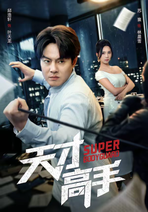 《天才高手》（69集）免费短剧精彩一次看够