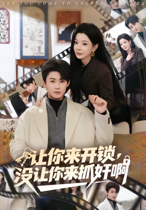 《让你来开锁，没让你来抓奸啊》（99集）爆笑短剧在线免费畅看