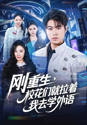 《刚重生，校花们就拉着我去学外语》（70集）精彩短剧免费看个够
