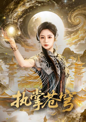 《执掌苍穹》（63集）超燃短剧全集免费追看